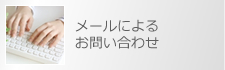 メールによるお問い合わせ