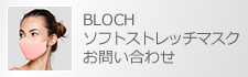BLOCH ソフトストレッチマスクお問い合わせ
