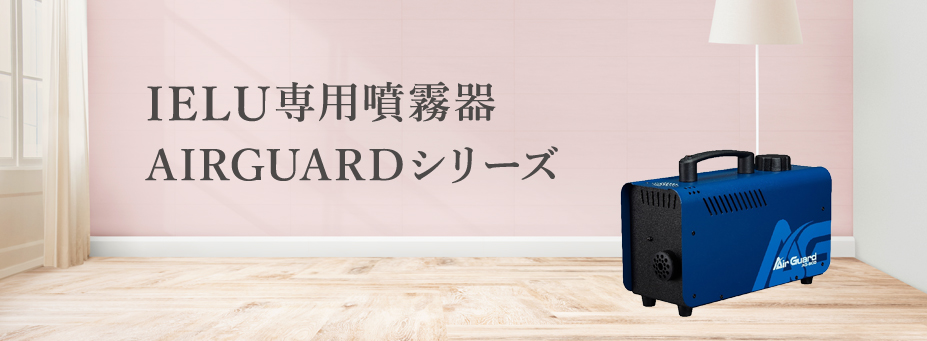 IELU専用噴霧器・AIRGUARDシリーズ