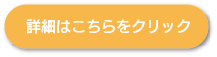 詳細はこちら