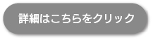 詳細はこちら