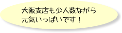 大阪支店も少人数ながら元気いっぱいです！