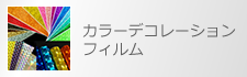 カラーデコレーションフィルム・レンズフィルム・プリズムフィルム・グリッターフィルム