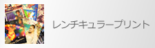 レンチキュラープリント