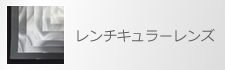 レンチキュラーレンズ