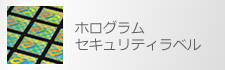 ホログラムセキュリティラベル