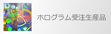 ホログラム受注生産品