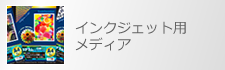 インクジェット用メディア