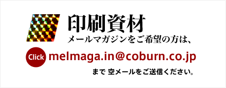 印刷資材メールマガジンをご希望の方