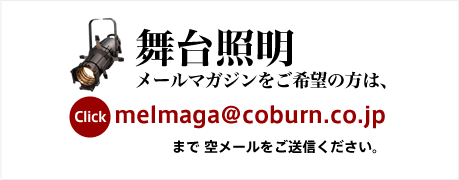 舞台照明メールマガジンをご希望の方