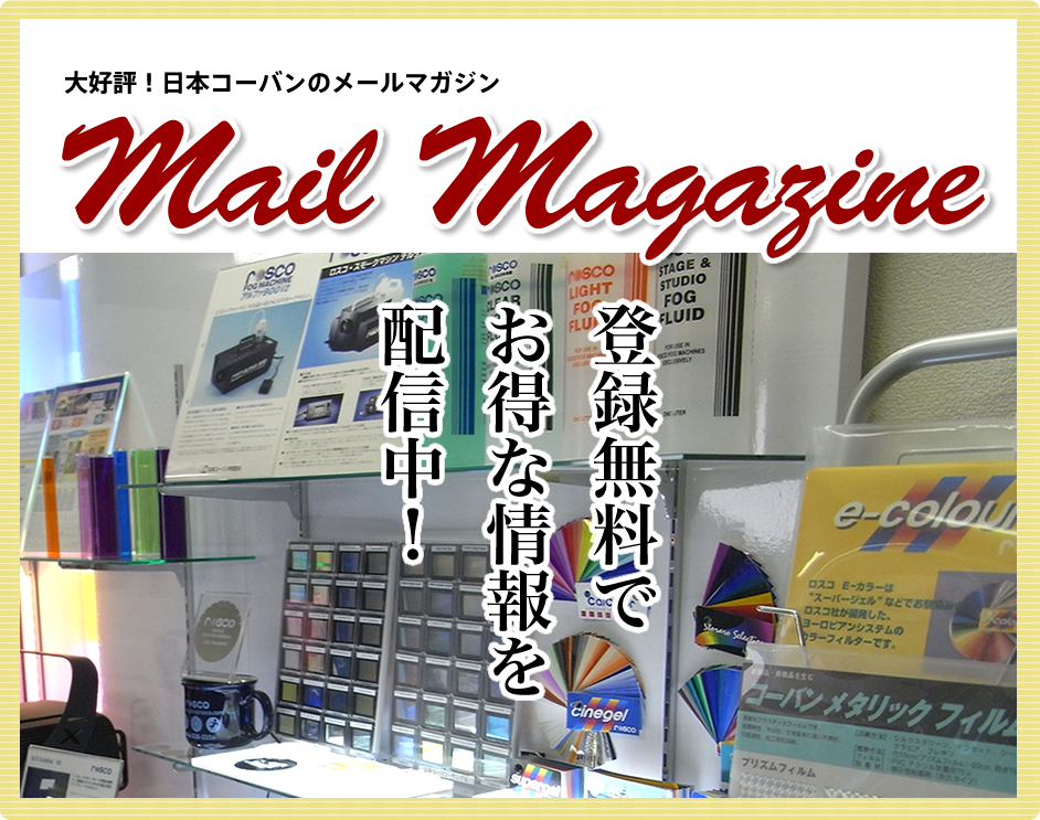 大好評！日本コーバンのメールマガジン　登録無料でお得な情報を配信中！