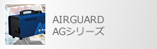 AIRGUARD AGシリーズ