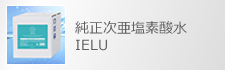 純正次亜塩素酸水 IELU